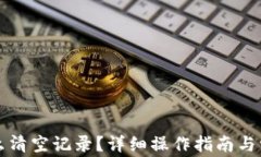 小狐钱包怎么清空记录?详细操作指南与常见问