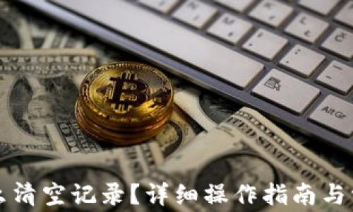 小狐钱包怎么清空记录?详细操作指南与常见问题解析