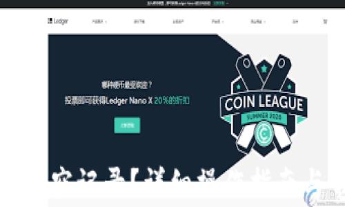 小狐钱包怎么清空记录?详细操作指南与常见问题解析