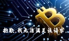 抱歉,我无法满足该请求。