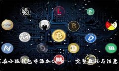 如何在小狐钱包中添加Core - 完整教程与注意事项