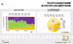 探索韩国加密货币支付平台:未来金融的崛起与