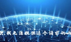 抱歉,我无法提供这个请求的内容。