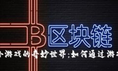 探索加密货币小游戏的奇妙世界:如何通过游戏