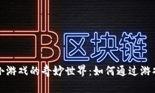 探索加密货币小游戏的奇妙世界：如何通过游戏获取数字资产