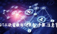 详解如何将USDT从欧艺提到TP钱包:步骤、注意事