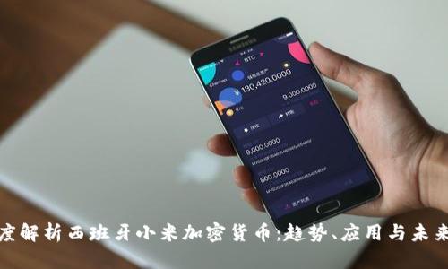 : 深度解析西班牙小米加密货币:趋势、应用与未来前景