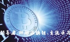 加密货币领导者:理解区块链、主流币与市场动