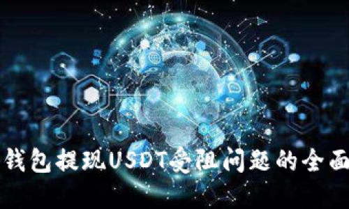 解决钱包提现USDT受阻问题的全面指南