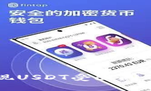 解决钱包提现USDT受阻问题的全面指南