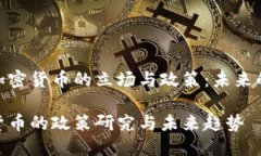 探究中央对加密货币的立场与政策:未来的方向
