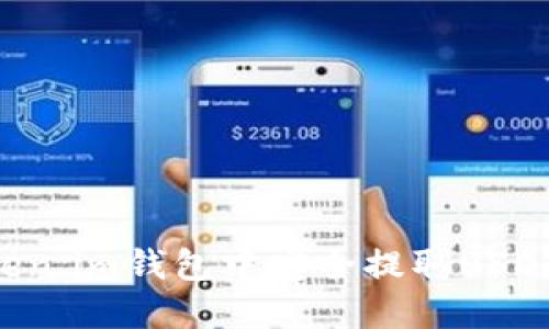 和关键词
如何在Token.im钱包中安全提取USDT:完全指南
