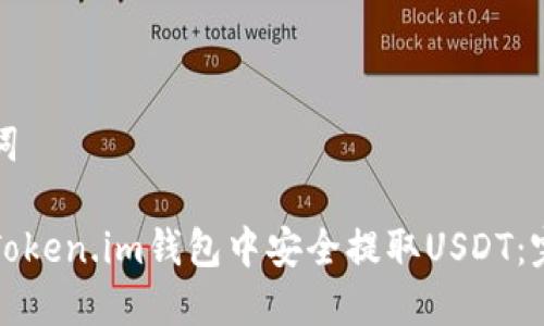 和关键词
如何在Token.im钱包中安全提取USDT:完全指南