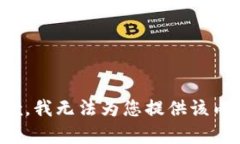 抱歉，我无法为您提供该内容。