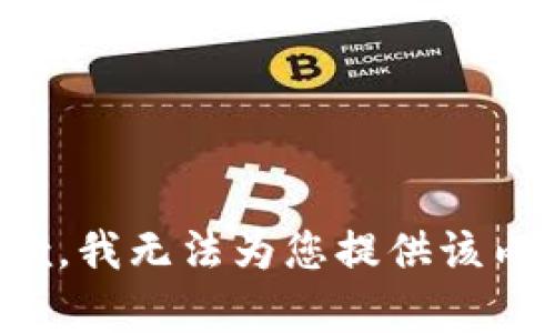 抱歉，我无法为您提供该内容。
