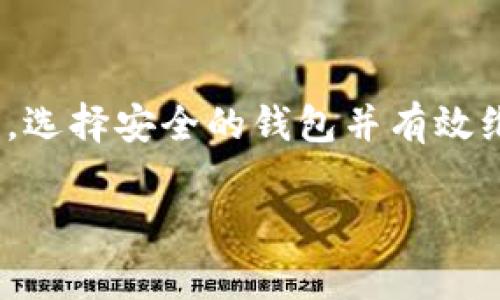   如何解决USDT在钱包中无法转出的难题：详细指南与常见问题解答 / 

 guanjianci USDT, 转账, 钱包安全, 常见问题 /guanjianci 

引言
USDT（泰达币）作为一种稳定币，因其与美元的1:1挂钩而备受青睐。许多用户习惯将USDT存储在数字钱包中，以方便随时交易或转账。然而，一些用户在尝试将USDT从钱包中转出时，却遇到了困难。这可能是由于多种原因造成的，如网络问题、钱包设置不正确或是合约的限制等。本文将详细分析如何解决USDT无法转出的情况，并提供一些常见问题的解答。

USDT转账不出的主要原因

在讨论如何解决USDT无法转出的问题之前，我们首先要了解可能导致这种情况的原因。

h41. 网络拥堵/h4
在某些时候，区块链网络可能处于高峰期，导致交易速度变慢，用户可能会发现自己的转账未能及时完成。这种情况下，用户可以稍等片刻，或加快确认费用进行重新转账。

h42. 钱包设置问题/h4
许多钱包提供了多种设置选项，比如发送和接收的限制。如果用户的设置不正确，就可能导致无法转出USDT。检查钱包的参数设置，确保所有相关功能已启用。

h43. 合约限制/h4
有些钱包或交易平台对某些代币的转账设定了特定的限制，比如最低转账额度或冷钱包转热钱包的规则。在进行转账之前，确认代币的合约条件，确保不违反相关限制。

h44. 私钥和安全设置/h4
如果用户的私钥或密码被盗，钱包可能会处于锁定状态，无法进行任何转账操作。确保钱包的安全性，并定期更改密码是保护资产的重要措施。

如何解决USDT无法转出的情况
对于那些遇到USDT无法转出问题的用户，可以按照以下步骤进行排查和解决：

h41. 检查网络状态/h4
首先，确认区块链网络是否正常工作。访问一些区块链分析平台，例如Etherscan或Tronscan，查看USDT的交易状态和网络繁忙程度。如果网络拥堵，可以尝试稍后再进行转账。

h42. 检查钱包设置/h4
登录钱包账户，检查设置选项，确保转账功能已开启，并确认没有设置任何限制。此外，还要检查钱包是否处于维护状态，有些钱包在维护期间无法进行转账操作。

h43. 了解交易费用/h4
不同钱包和区块链网络的交易费用不同。如果用户的余额不足以支付交易费用，转账将失败。因此，确保你的钱包中有足够的资金覆盖交易费用。

h44. 检查转账地址/h4
确认转账的地址是否正确。有时候，由于输入错误或复制粘贴的问题，用户可能会将USDT发送到错误的地址。再次检查目标地址是否有效，确保其为USDT支持的格式。

h45. 联系钱包客服/h4
如果以上方法均未能解决问题，用户可以考虑联系钱包的客服支持，提供详细信息，并请求帮助。有些问题可能需要专业的技术支持来解决。

常见问题解答

h4问题一：USDT转账失败板原因是什么？/h4
USDT的转账失败可能由多种因素造成。首先是网络的拥堵，尤其是在高峰时间段，许多用户的交易需要排队处理。此时，如果用户设定的交易费用过低，系统可能会优先处理更高费用的交易，导致用户的USDT转账未能完成。

其次，钱包设置不当也是另一个重要原因。比如，有些钱包对每笔交易设定了最低或最高的转账额度，超过或低于这一范围都可能导致转账失败。此外，确保用户输入的接收地址是正确且有效的，因为错误的格式可能直接导致转账失败。

最后，用户私钥的安全问题不容忽视。如果钱包因安全问题被锁定，用户自然无法进行任何转账。这就提醒用户定期检查和更新钱包的安全设置，确保资产的安全。

h4问题二：如何选择安全的USDT钱包？/h4
选择安全的USDT钱包是保障资产安全的重要一环。市场上有很多不同类型的钱包，包括热钱包、冷钱包和硬件钱包等。

热钱包通常提供更大的便利性，便于用户进行日常交易和管理资产。然而，由于连接到互联网，它们的安全性相对较低，容易受到黑客攻击。推荐用户选择信誉良好的平台，比如Coinbase、Binance等，这些平台在安全性上有较高的保障。

冷钱包和硬件钱包是非常安全的选择。冷钱包是将数字货币存储在没有互联网连接的环境中，安全性极高。硬件钱包如Ledger和Trezor等同样可以为用户提供很强的安全保障，因为它们使用了强加密技术，甚至在设备被盗的情况下也能保护用户的资产。

此外，在选择钱包时，用户应关注钱包的用户界面和客户支持。一个好的钱包不仅操作简单、易于使用，还能提供及时的客服支持，以应对用户在交易过程中可能遇到的问题。

h4问题三：遇到USDT无法转出时应该如何维护资产安全？/h4
在遇到USDT无法转出的问题时，用户应首先注意保持钱包的安全，确保个人信息不被泄露。如果用户发现自己无法进行转账，首先要检查是否是网络问题或设置问题。

同时，用户可以选择将资产转移到另一个安全性更高的钱包。如果问题依然存在，可以考虑使用私钥导出资产，并转移到另一平台的支持钱包。这样，即便遇到转账问题，也可以保障资产的安全。

在维护资产的同时，用户还应定期更新钱包的安全设置，包括更改密码和启用两步验证等。同时，也要警惕一些诈骗和钓鱼网站，确保仅在信誉良好的平台上进行操作。

结论
USDT的安全管理与转账操作是数字货币用户必须掌握的基本技能。通过了解可能的转账问题及其解决方法，用户可以有效减少在进行USDT转账时遇到的麻烦。同时，选择安全的钱包并有效维护资产的安全将为用户带来更加顺畅的数字货币使用体验。

希望本文能为广大USDT用户提供一些有用的建议与指导，让大家在使用过程中更加得心应手。