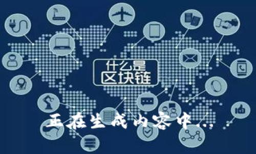 正在生成内容中...