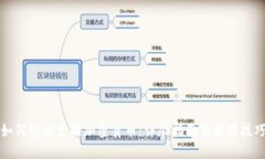 如何轻松兑换加密货币:详尽指南与实用技巧