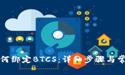 小狐钱包如何绑定BTCS:详细步骤与常见问题解析
