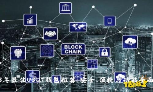 : 2023年最佳USDT钱包推荐:安全、便捷与功能全面的选择