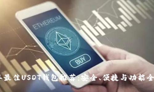 : 2023年最佳USDT钱包推荐:安全、便捷与功能全面的选择