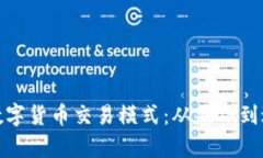 全面解析加密数字货币交易模式:从基础到进阶