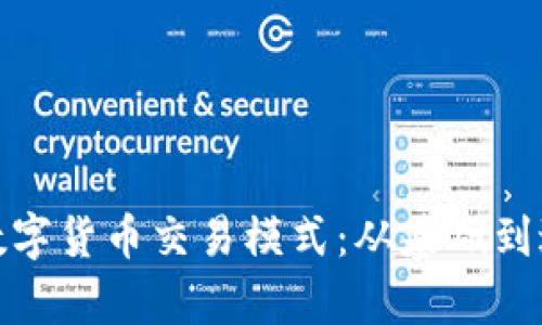 全面解析加密数字货币交易模式:从基础到进阶的深入探讨