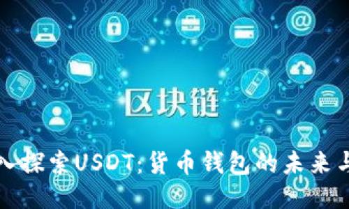 : 深入探索USDT:货币钱包的未来与应用