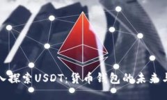 : 深入探索USDT:货币钱包的未来与应用