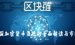 2023年韩国加密货币法规的全面解读与市场前景分