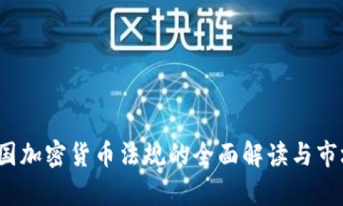 2023年韩国加密货币法规的全面解读与市场前景分析