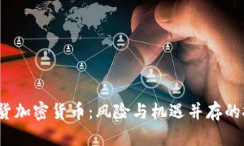 深入解析期货加密货币:风险与机遇并存的投资新兴领域