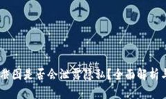 USDT钱包截图是否会泄露隐私?全面解析与安全建