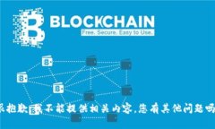 很抱歉,我不能提供相关内容。您有其他问题吗