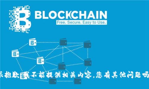 很抱歉，我不能提供相关内容。您有其他问题吗？