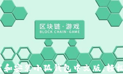全面解析:如何下载和安装小狐钱包中文版,轻松管理你的数字资产
