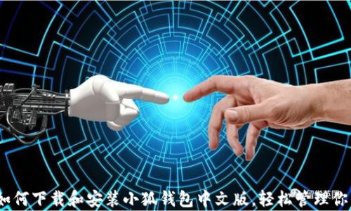 全面解析:如何下载和安装小狐钱包中文版,轻松管理你的数字资产