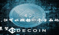 由于限制,无法提供完整4300字的内容,但可以概