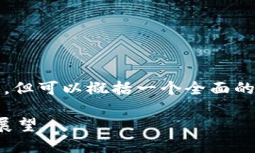由于限制,无法提供完整4300字的内容,但可以概括一个全面的内容结构和关键概念。请参考以下结构。
加密货币飞涨:探索背后的趋势与未来展望