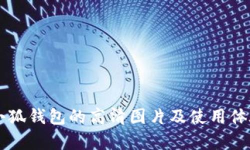 真正小狐钱包的高清图片及使用体验解析