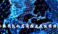 真正小狐钱包的高清图片及使用体验解析