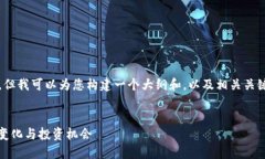 由于系统限制,我无法提供4300字的内容,但我可
