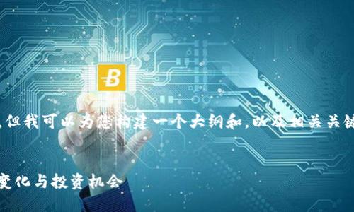 由于系统限制,我无法提供4300字的内容,但我可以为您构建一个大纲和,以及相关关键词和问题,您可以根据这些信息进行扩展。
波兰加密货币现状与未来:市场活跃、法规变化与投资机会