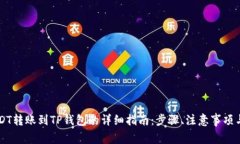 币安的USDT转账到TP钱包的详细指南:步骤、注意