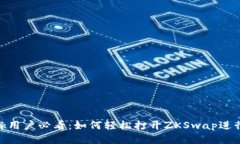 MetaMask用户必看:如何轻松打开ZKSwap进行交易指南