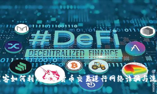 黑客如何利用加密货币交易进行网络诈骗与洗钱