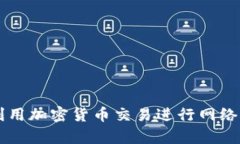 黑客如何利用加密货币交易进行网络诈骗与洗钱