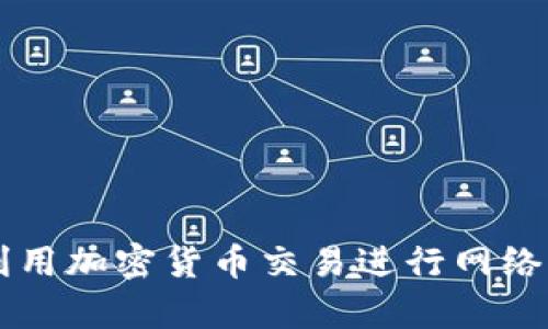 黑客如何利用加密货币交易进行网络诈骗与洗钱