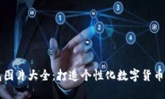 高清版小狐钱包图片大全:打造个性化数字货币