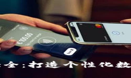 高清版小狐钱包图片大全:打造个性化数字货币钱包的完美选择